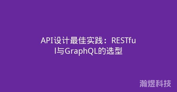 API设计最佳实践：RESTful与GraphQL的选型