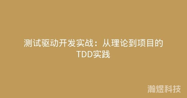 测试驱动开发实战：从理论到项目的TDD实践