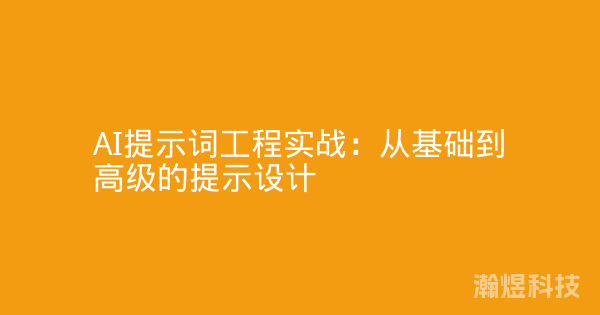 AI提示词工程实战：从基础到高级的提示设计