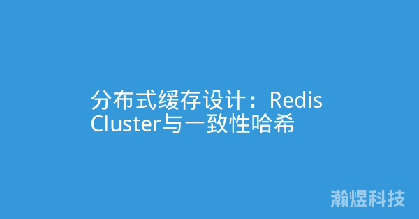 分布式缓存设计：Redis Cluster与一致性哈希