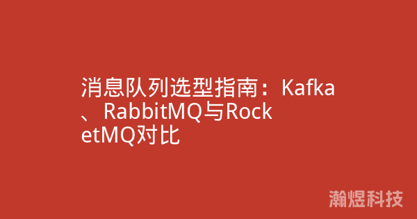 消息队列选型指南：Kafka、RabbitMQ与RocketMQ对比