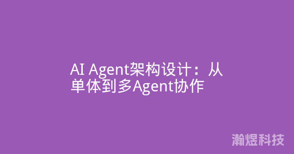 AI Agent架构设计：从单体到多Agent协作