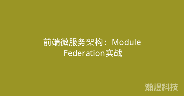 前端微服务架构：Module Federation实战