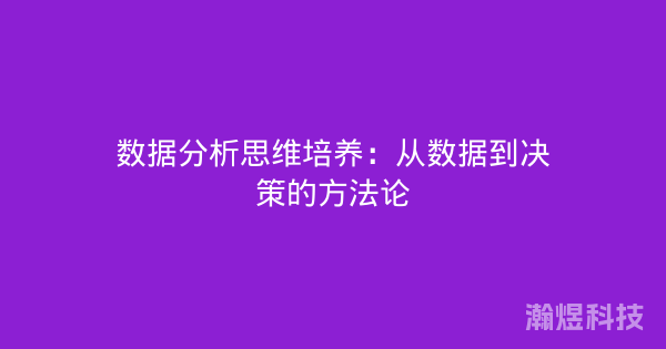 数据分析思维培养：从数据到决策的方法论