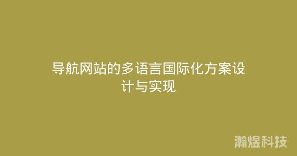 导航网站的多语言国际化方案设计与实现