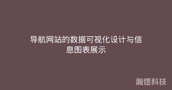 导航网站的数据可视化设计与信息图表展示
