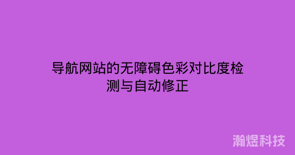 导航网站的无障碍色彩对比度检测与自动修正