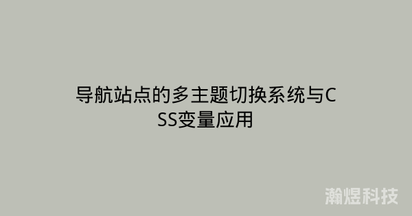 导航站点的多主题切换系统与CSS变量应用