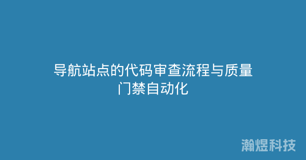 导航站点的代码审查流程与质量门禁自动化