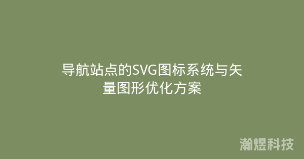 导航站点的SVG图标系统与矢量图形优化方案