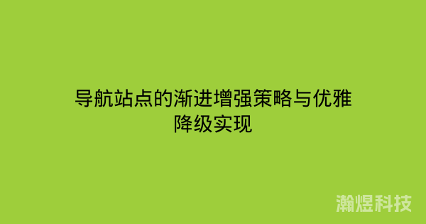 导航站点的渐进增强策略与优雅降级实现