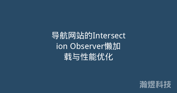导航网站的Intersection Observer懒加载与性能优化