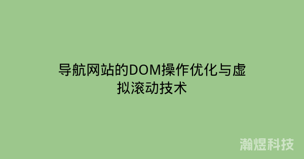 导航网站的DOM操作优化与虚拟滚动技术