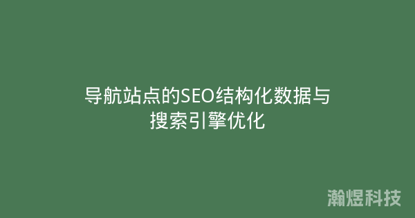 导航站点的SEO结构化数据与搜索引擎优化