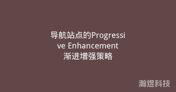 导航站点的Progressive Enhancement渐进增强策略