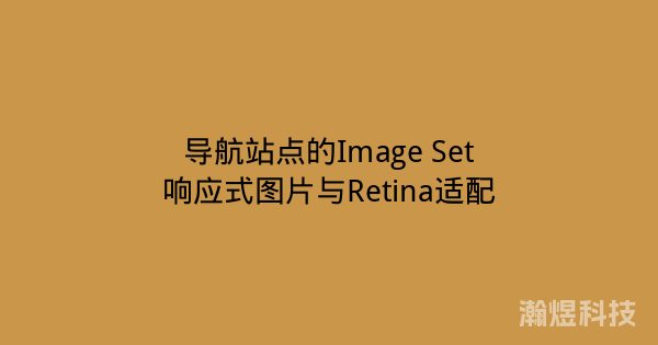 导航站点的Image Set响应式图片与Retina适配