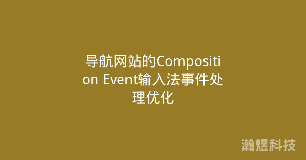 导航网站的Composition Event输入法事件处理优化