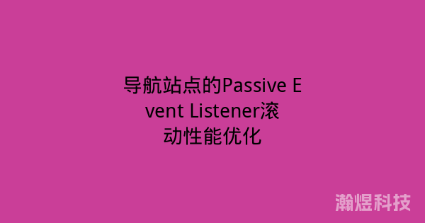 导航站点的Passive Event Listener滚动性能优化