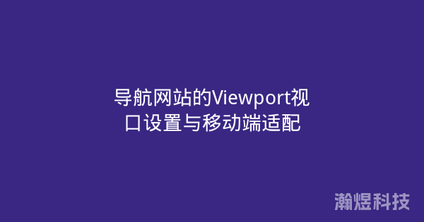 导航网站的Viewport视口设置与移动端适配