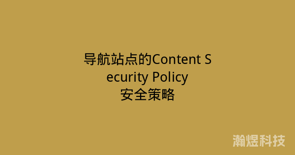 导航站点的Content Security Policy安全策略