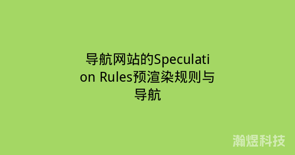 导航网站的Speculation Rules预渲染规则与导航