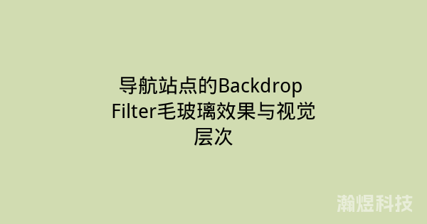 导航站点的Backdrop Filter毛玻璃效果与视觉层次