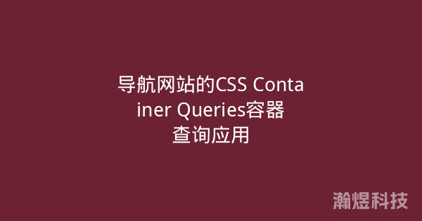 导航网站的CSS Container Queries容器查询应用