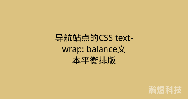 导航站点的CSS text-wrap: balance文本平衡排版