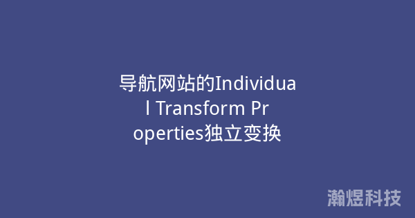 导航网站的Individual Transform Properties独立变换