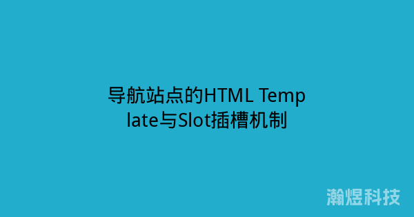 导航站点的HTML Template与Slot插槽机制