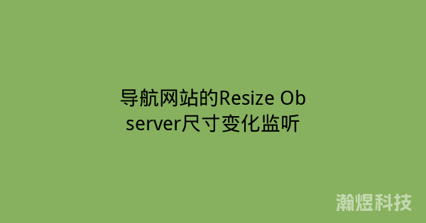 导航网站的Resize Observer尺寸变化监听