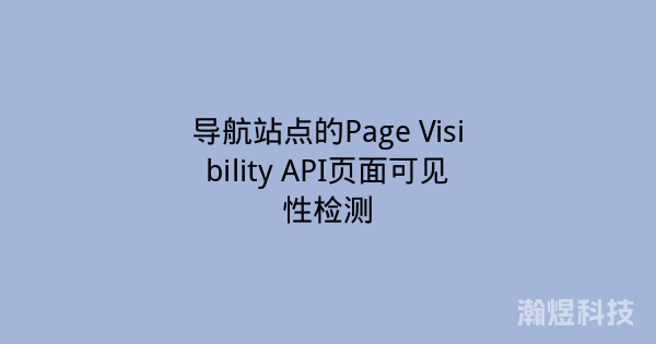导航站点的Page Visibility API页面可见性检测