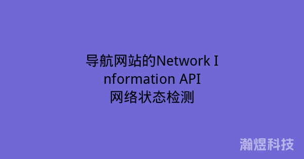 导航网站的Network Information API网络状态检测