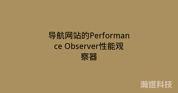 导航网站的Performance Observer性能观察器
