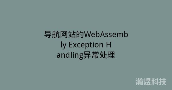 导航网站的WebAssembly Exception Handling异常处理