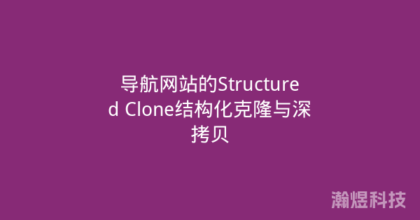导航网站的Structured Clone结构化克隆与深拷贝