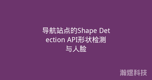 导航站点的Shape Detection API形状检测与人脸