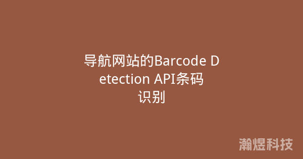 导航网站的Barcode Detection API条码识别