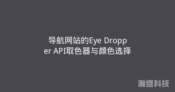 导航网站的Eye Dropper API取色器与颜色选择