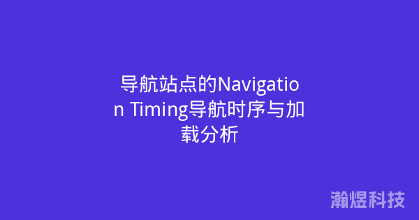 导航站点的Navigation Timing导航时序与加载分析