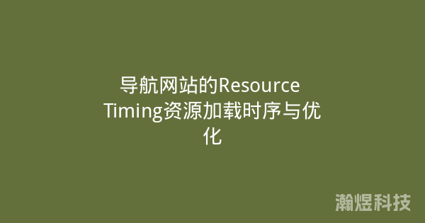 导航网站的Resource Timing资源加载时序与优化