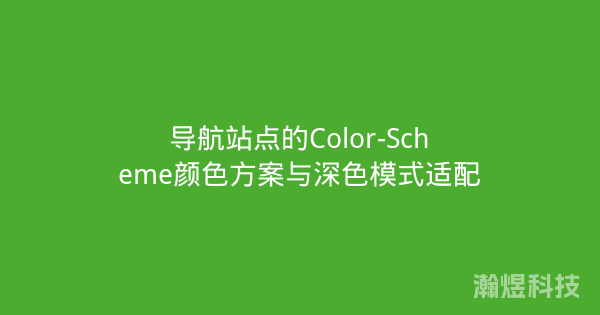 导航站点的Color-Scheme颜色方案与深色模式适配