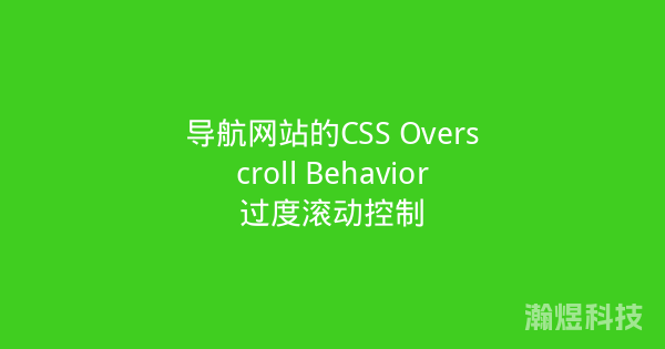 导航网站的CSS Overscroll Behavior过度滚动控制