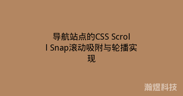 导航站点的CSS Scroll Snap滚动吸附与轮播实现