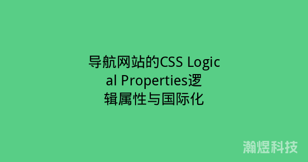 导航网站的CSS Logical Properties逻辑属性与国际化