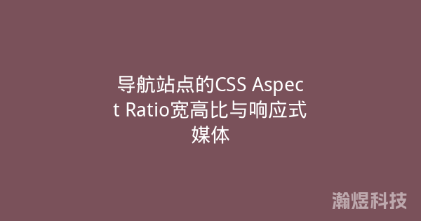 导航站点的CSS Aspect Ratio宽高比与响应式媒体