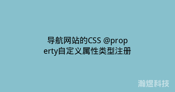 导航网站的CSS @property自定义属性类型注册
