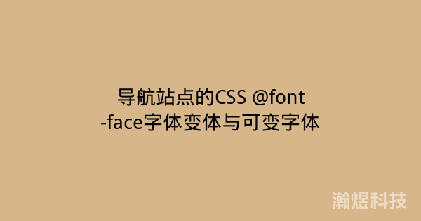 导航站点的CSS @font-face字体变体与可变字体