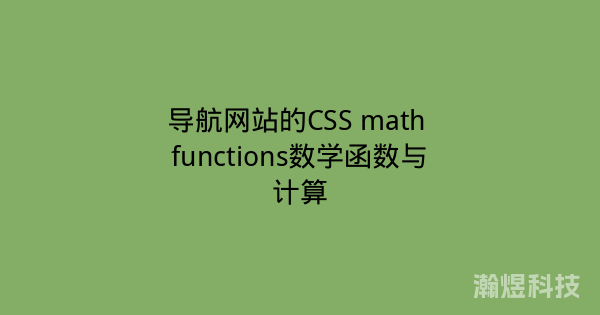 导航网站的CSS math functions数学函数与计算