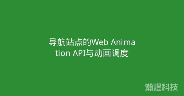 导航站点的Web Animation API与动画调度